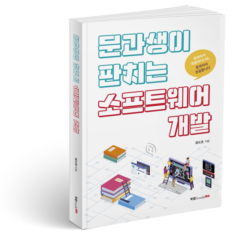 문과생이 판치는 소프트웨어 개발 표지(윤도준 지음, 264쪽)