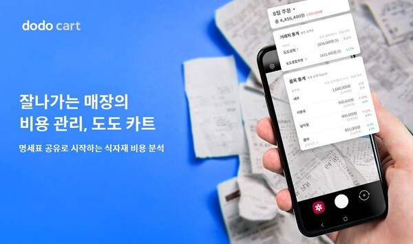 명세표 관리 해주는 스포카  ‘도도 카트’