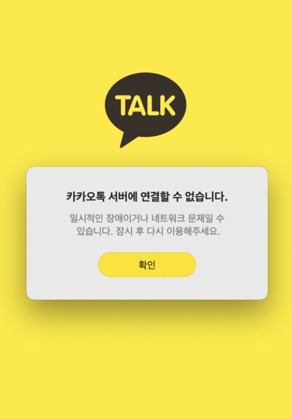 카카오톡 오류