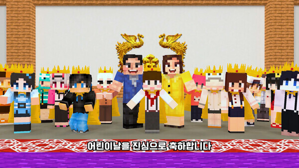 어린이날을 축하하는 문재인 대통령과 김정숙 여사 그리고 마인크래프트 크리에이터들 (출처: https://www.youtube.com/watch?v=Lk92k_k1HMA)