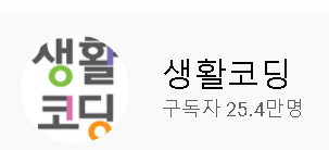 생활코딩 유튜브 채널사진