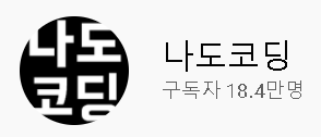 나도코딩 유튜브채널사진