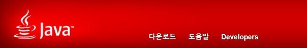 사진 출처 = 자바 홈페이지