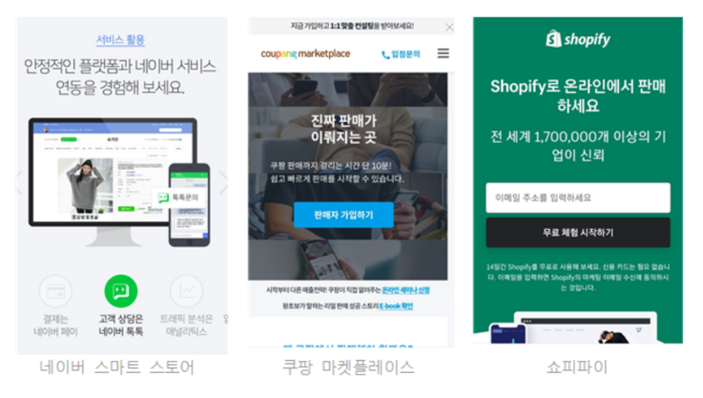 사진출처: 네이버 스마트 스토어, 쿠팡 마켓플레이스, 쇼피파이