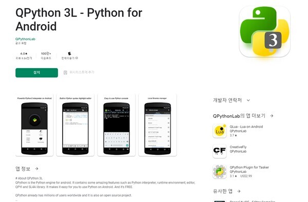 QPython는 파이썬 응용 프로그램으로 QPython 연구소에서 개발했다. [사진출처:구글 플레이]