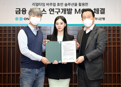 황보현우 하나은행 데이터&제휴투자본부 본부장(사진 오른쪽), 김형일 온마인드 대표이사(사진 왼쪽), 가상인간 나수아(사진 가운데)가 기념 촬영을 하고 있다