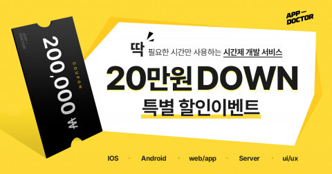 앱닥터 개발자 시간제 쿠폰 할인 행사