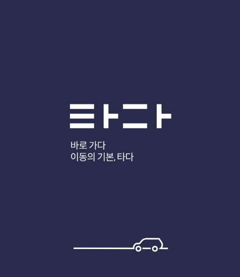 대한민국 모빌리티 플랫폼 '타다'