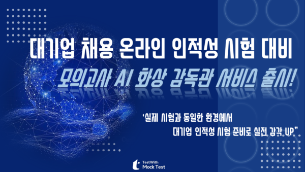 스마트디아그노시스, 모의고사 AI 감독관 서비스 런칭 - 뉴스 썸네일 이미지