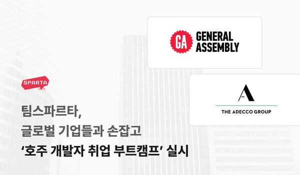 팀스파르타, 호주 개발자 취업 부트캠프 실시