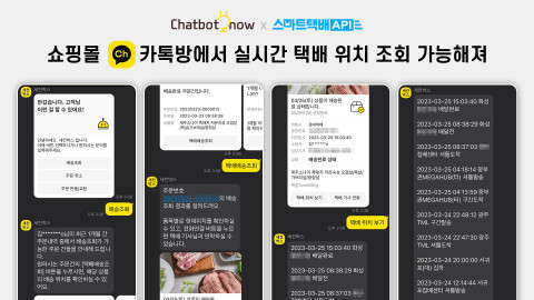 고객은 챗봇나우에서 직접 택배 배송 위치 조회를 할 수 있고, 챗봇나우는 스마트택배에서 실시간 택배 위치 정보를 받아서 고객에게 제공한다