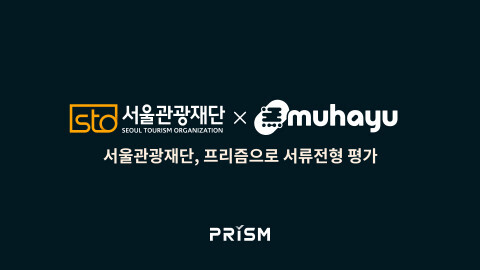 프리즘이 서울관광재단에 AI 서류평가 서비스 ‘프리즘’을 공급했다