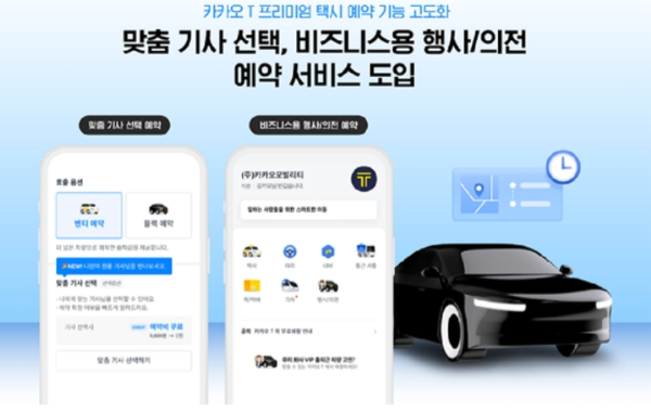 카카오모빌리티 카카오 T 맞춤 기사 선택 및 비즈니스용 행사∙의전 예약 도입 [사진=카카오모빌리티]