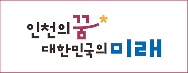 사진=인천광역시