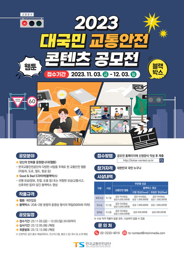 한국교통안전공단이 '2023 대국민 교통안전 콘텐츠 공모전'을 실시한다   사진=한국교통안전공