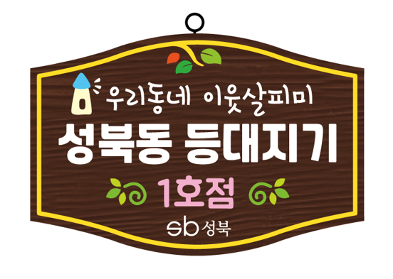 성북동 등대지기. 사진=성북구