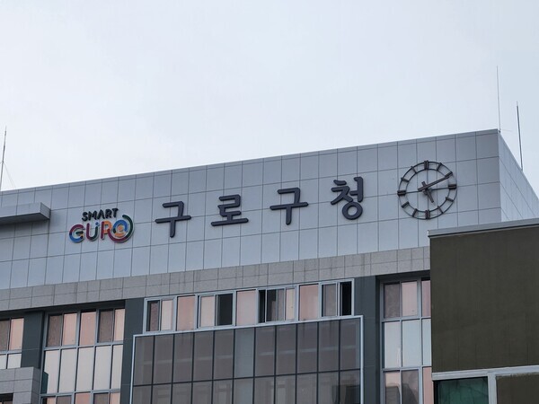 구로구청 전경. 사진=구로구