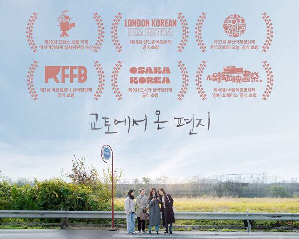 해외 영화제들로부터 뜨거운 찬사를 받은 웰메이드 드라마 '교토에서 온 편지'가 12월 개봉한다 사진=판씨네마
