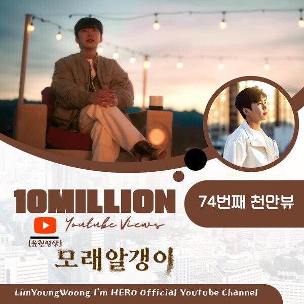 임영웅의 자작곡 '모래 알갱이'음원영상이  천만뷰를 돌파했다 사진=임영웅