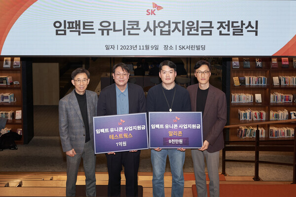 9일 서울 종로구 SK서린빌딩에서 열린 ‘임팩트 유니콘’ 사업지원금 전달식에서 조경목 SK수펙스추구협의회 SV위원장(오른쪽부터), 이상범 알리콘 이사, 윤석원 테스트웍스 대표, 김광조 SV추진팀장이 기념촬영을 하고 있다.(사진=SK