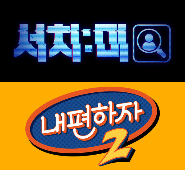 LG유플러스는 시추에이션 리얼리티 예능 ‘서치미’와 토크쇼 ‘내편하자2’를 선보인다고 10일 밝혔다.  ‘서치미’와 ‘내편하자2’ 로고. 사진=LG유플러스