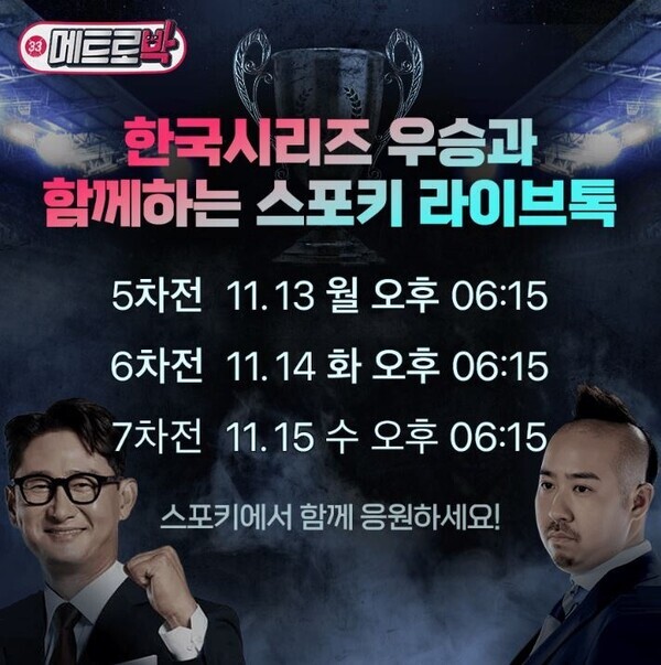 LG유플러스가 한국시리즈를 맞아 스포키를 통해 선보인 '스포키 라이브톡'이 정규 시즌 대비 350% 이상 늘어난 시청 수를 기록하며 인기를 끌었다고 13일 밝혔다. 사진은 한국시리즈 5~7차전을 맞아 진행되는 스포키 라이브톡 포스터. 사진=LG유플러스