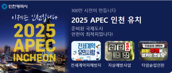 인천광역시가 아시아태평양경제협력체(APEC) 정상회의 유치를 위해 총력을 다하고 있다.