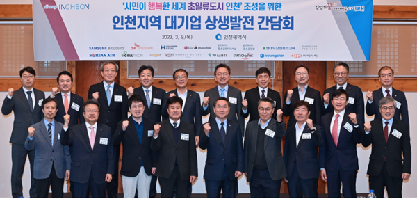 유정복 인천광역시장이 지난 3월 9일 경원재 앰배서더 인천에서 열린 '인천지역 대기업 상생발전 간담회'에서 참석자들과 기념촬영을 하고 있다. 사진=인천광역시