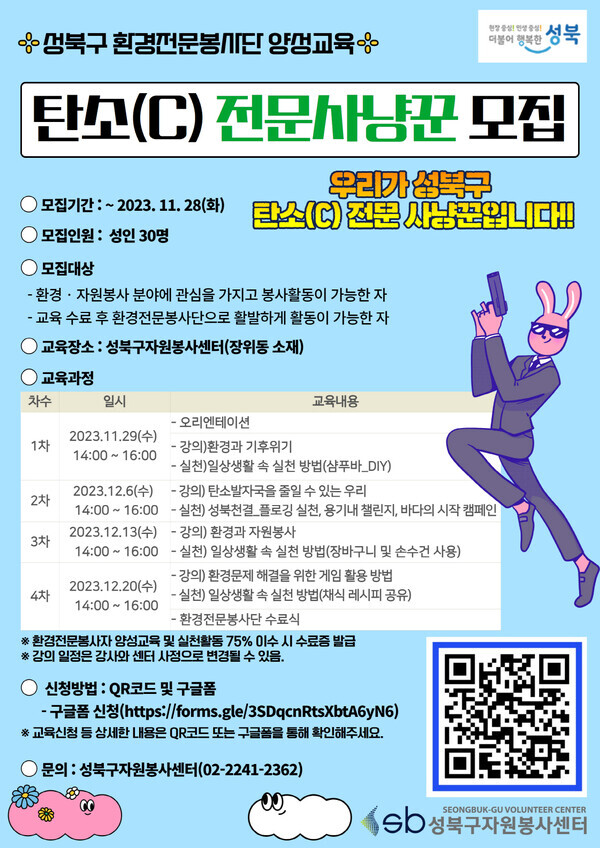 탄소사냥꾼 모집  사진=성북구