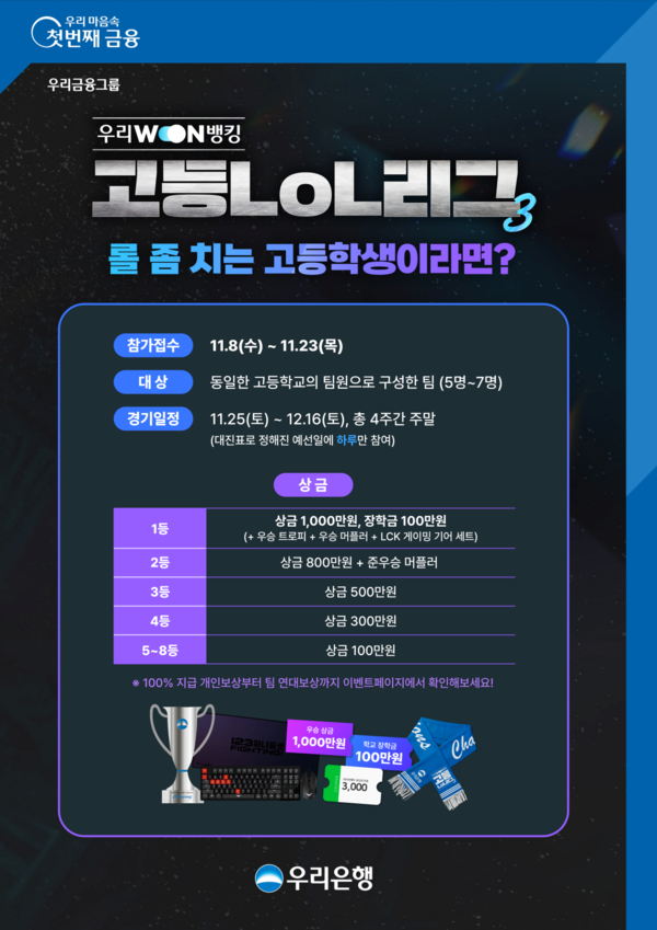 우리은행, 고등LoL리그 개최  사진=우리은행