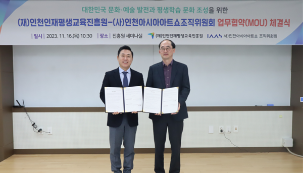 인천인재평생교육진흥원(원장 류권홍)이 16일, 인천아시아아트쇼조직위원회(이사장 정광훈)와 업무협약을 체결했다