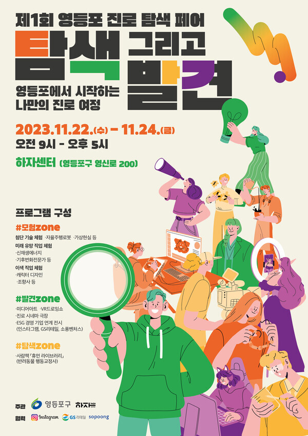 영등포 진로 탐색 페어 포스트  사진=영등포구청