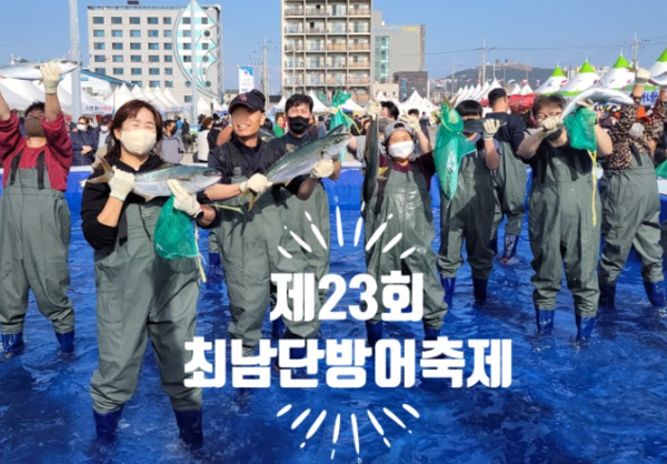 제23회 최남단방어축제가 오는 23일부터 26일까지 제주특별자치도 서귀포시 모슬포항 일대에서 펼쳐진다.