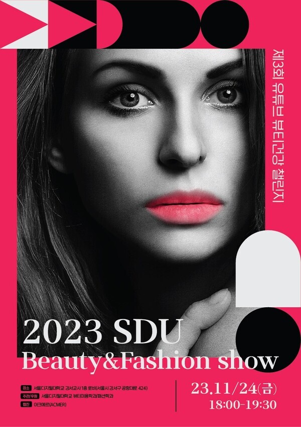 서울디지털대 뷰티미용학과가 ‘2023 SDU 뷰티 & 패션쇼’에서 헤어&메이크업 퍼포먼스와 패션쇼를 특별행사로 진행한다. 사진은 행사 포스터 '사진=서울디지털대학교