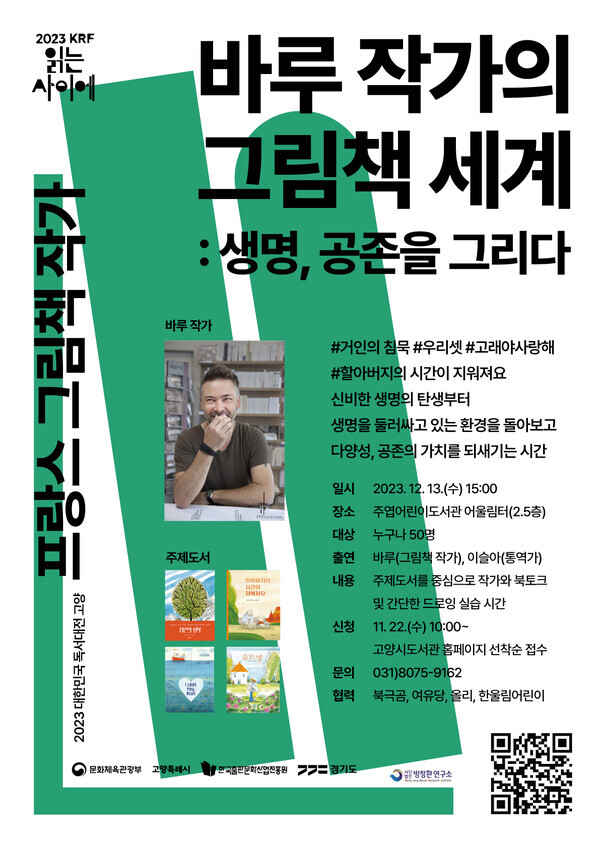 고양특례시 주엽어린이도서관이 개최하는 ‘바루 작가의 그림책 세계’ 포스터 사진=고양특례시