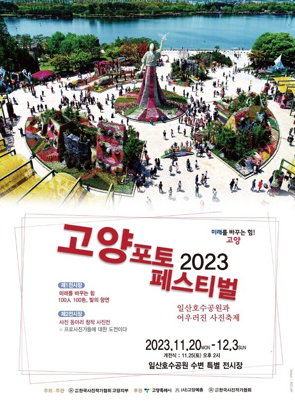 고양 포토 페스티벌 포스터 사진=고양특례시