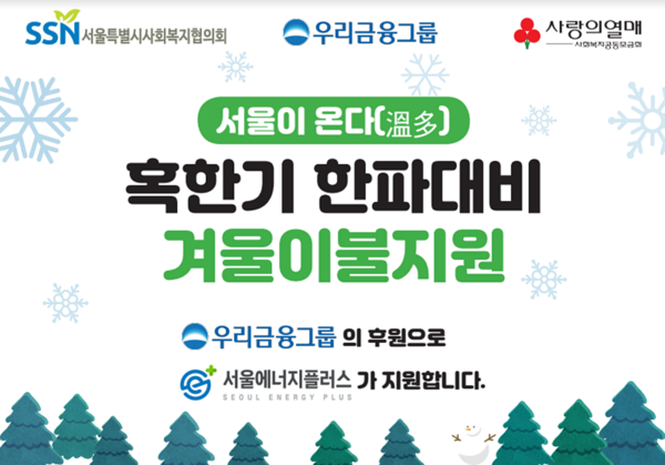 우리금융그룹, 취약계층에게 맞춤형 방한용품 지원  사진=우리금융