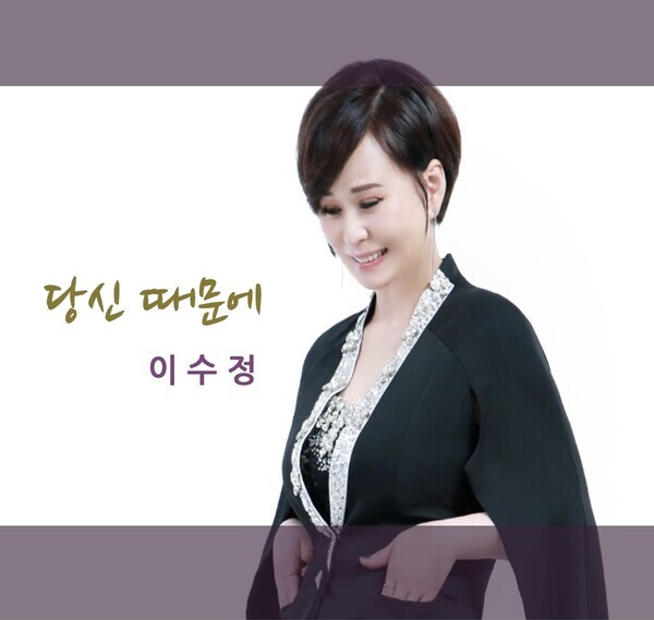 이수정 자켓  사진=채널넘버식스