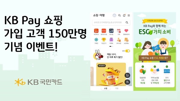 KB국민카드, KB Pay 쇼핑 고객 150만 달성 기념 이벤트  사진=KB국민카드