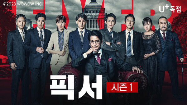 LG유플러스는 일본 대표 콘텐츠 전문기업 ‘WOWOW(와우와우)’가 제작한 인기 오리지널 콘텐츠 VOD를 자사 IPTV 서비스 U+tv에 독점으로 제공한다고 27일 밝혔다. 사진은 U+tv에서 볼 수 있는 드라마 ‘픽서’ 포스터. 사진=LG유플러스