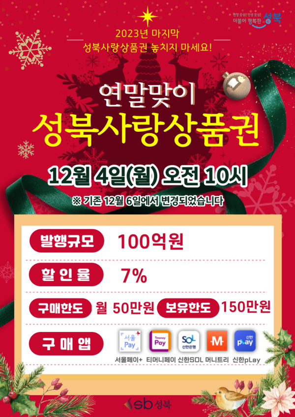 '2023 성북사랑상품권' 7차 발행 포스터 사진=성북구청