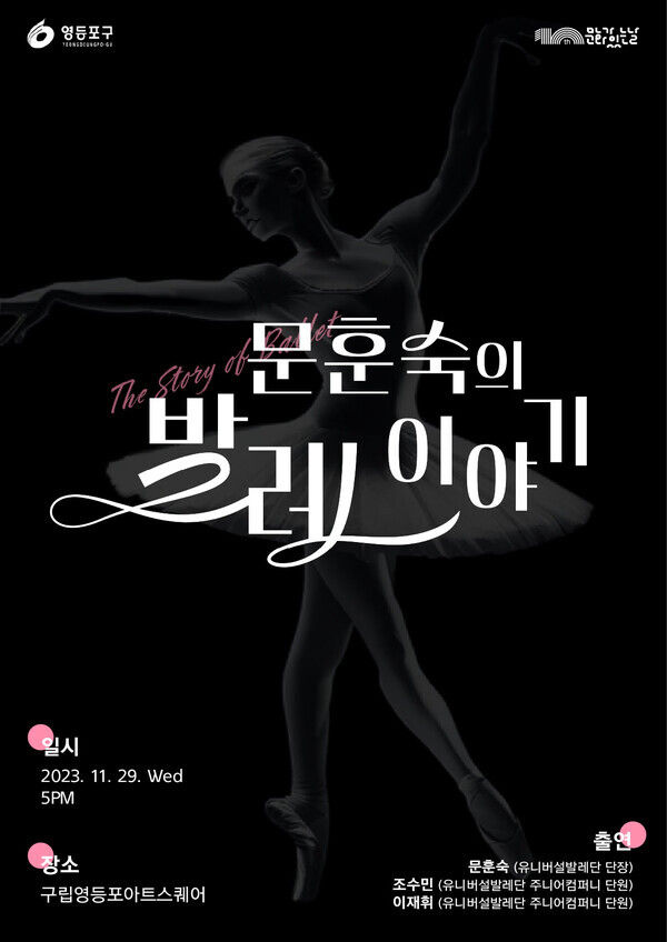 ‘문훈숙의 발레이야기’ 공연 포스터 사진=영등포구