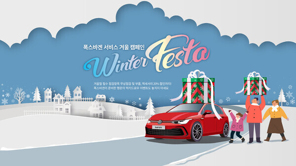 이미지 2023 폭스바겐 서비스 Winter Festa 사진=폭스바겐코리아