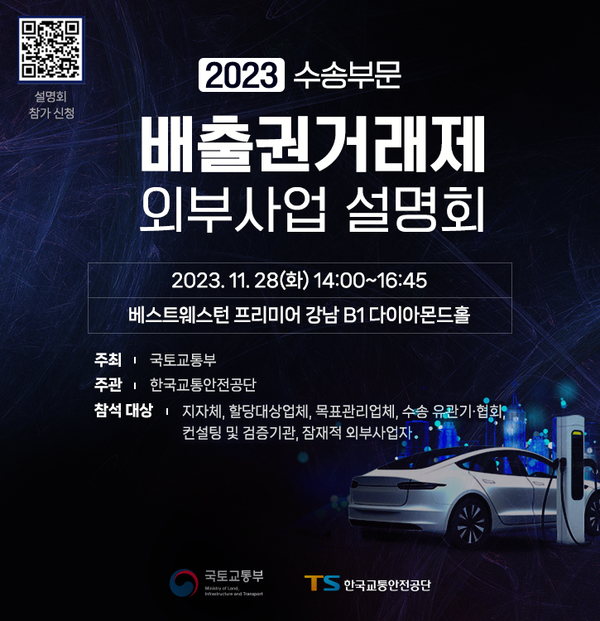 한국교통안전공단은 서울 베스트웨스턴 프리미어 강남에서 '2023년 수송부문 외부사업 설명회'를 개최한다고28일  밝혔다. 사진=한국교통안전공단