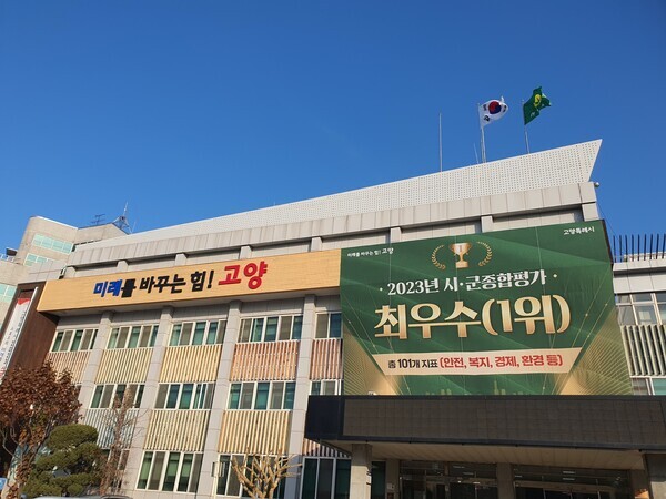 고양시청 전경  사진=고양시