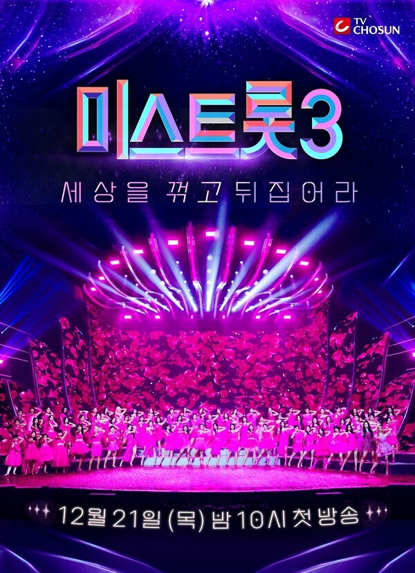 미스트롯3 메인포스터 . 사진=TV CHOSUN