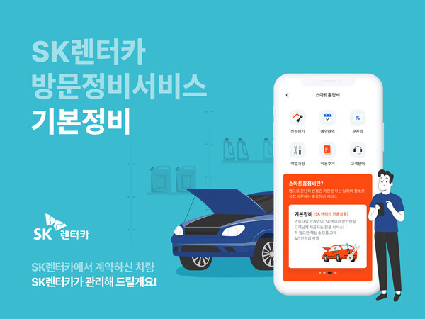 SK렌터카 ‘기본정비’ 서비스. 사진=SK렌터카
