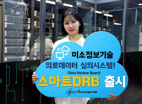 미소정보기술이 보건의료 데이터를 연구등의 목적으로 이용할 경우 데이터를 안전하게 활용될 수 있도록 데이터 가명처리, 결합키 관리, 외부전송등을 간편하게 처리할 수 있는 데이터심의시스템‘스마트DRB’를 출시한다. 사진=미소정보기술