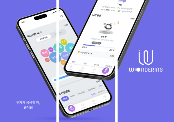 우리금융, MZ세대 위한 투자 정보 플랫폼‘원더링’오픈. 사진=우리금융