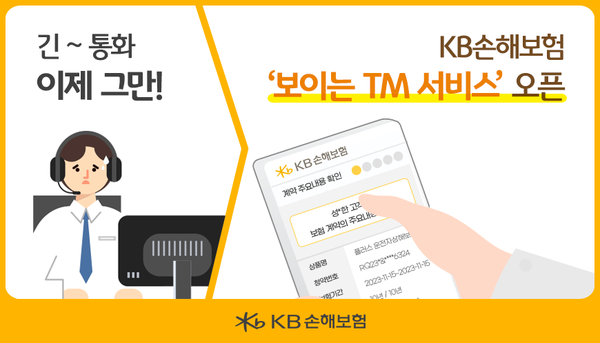 KB손해보험 보이는 TM 서비스 오픈. 사진=KB손해보험